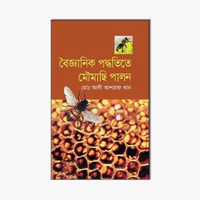 বৈজ্ঞানিক পদ্ধতিতে মৌমাছি পালন