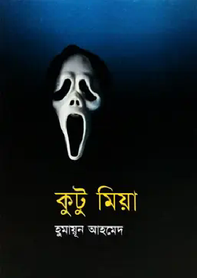কুটু মিয়া