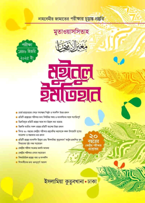 মুঈনুল ইমতিহান (মুতাওয়াসসিতাহ)