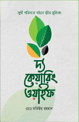 দ্য কেয়ারিং ওয়াইফ