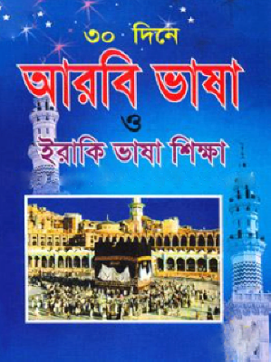 ৩০ দিনে আরবি ভাষা ও ইরাকি ভাষা শিক্ষা