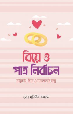 বিয়ে ও পাত্র নির্বাচন