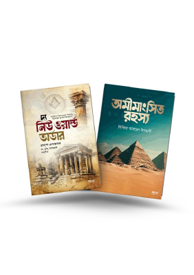নতুন বিশ্বব্যবস্থা ও অমীমাংসিত রহস্য প্যাকেজ
