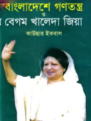 বাংলাদেশের গণতন্ত্র ও বেগম খালেদা জিয়া