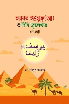 হযরত ইউসুফ (আ) ও বিবি জুলেখার কাহিনী