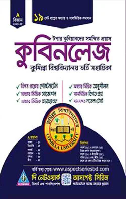 কুবিনলেজঃ কুমিল্লা বিশ্ববিদ্যালয় ভর্তি সহায়িকা - বিজ্ঞান