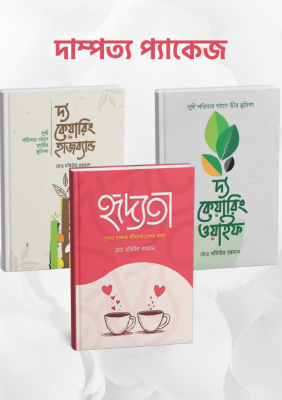 দাম্পত্য প্যাকেজ