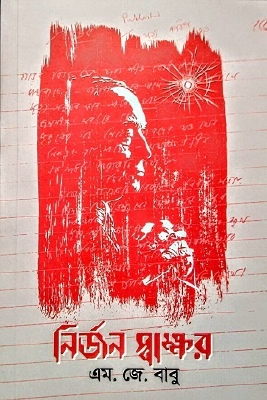 নির্জন স্বাক্ষর