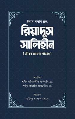 রিয়াদুস সালিহীন (প্রথম ও দ্বিতীয় খণ্ড)