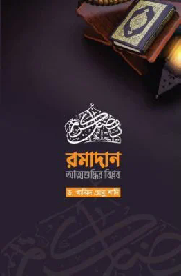রমাদান আত্মশুদ্ধির বিপ্লব