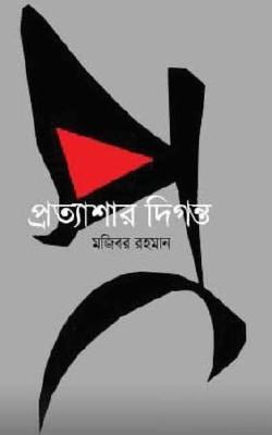 প্রত্যাশার দিগন্ত