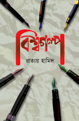 বিশ্বগল্প
