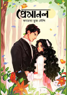 প্রেমানল