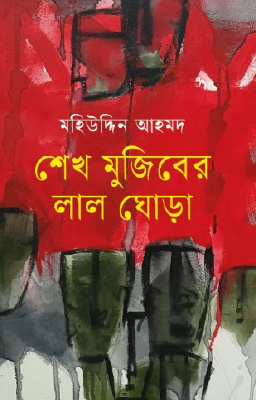 শেখ মুজিবের লাল ঘোড়া