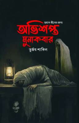 অভিশপ্ত মুনাকবার