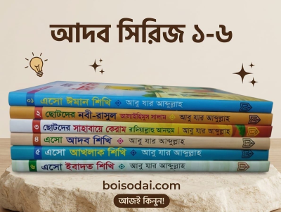 আদব সিরিজ ১-৬