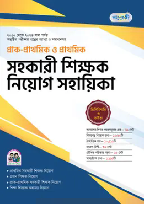 পাঞ্জেরী প্রাক-প্রাথমিক ও প্রাথমিক সহকারী শিক্ষক নিয়োগ সহায়িকা