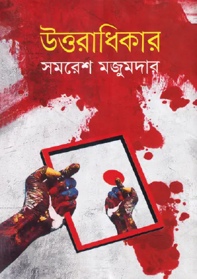 উত্তরাধিকার