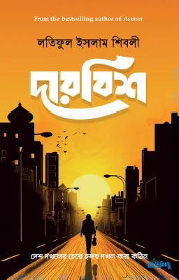 দারবিশ (হার্ডকভার)