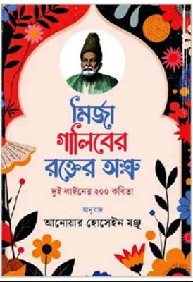 মির্জা গালিবের রক্তের অশ্রু