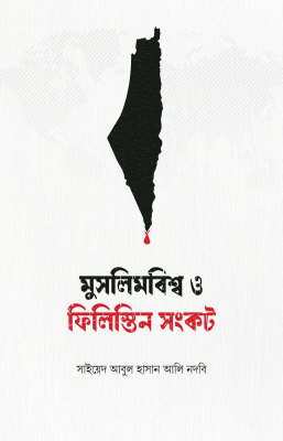 মুসলিমবিশ্ব ও ফিলিস্তিন সংকট