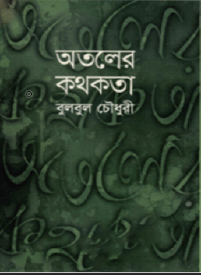 অতলের কথকতা