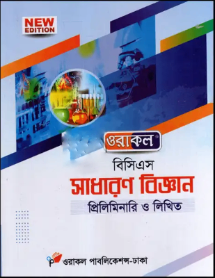 ওরাকল ৫০তম বিসিএস প্রিলিমিনারি ও লিখিত - সাধারণ বিজ্ঞান