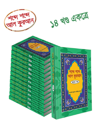 শব্দে শব্দে আল কুরআন (১ - ১৪ তম) খণ্ড একত্রে