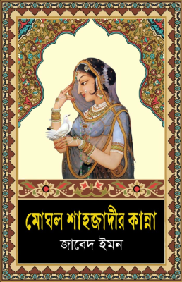 মোঘল শাহাজাদীর কান্না