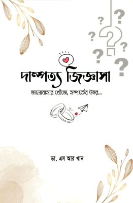 দাম্পত্য জিজ্ঞাসা