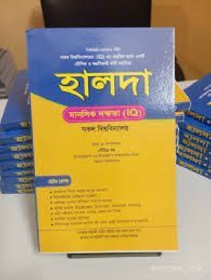 হালদা মানসিক দক্ষতা (আইকিউ) সকল বিশ্ববিদ্যালয়
