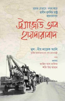 ট্র্যাজেডি অব হায়দারাবাদ