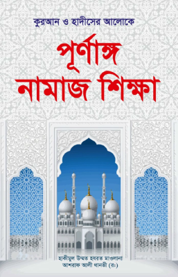 পূনাঙ্গ নামাজ শিক্ষা