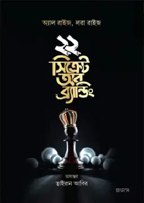 ২২ সিক্রেট অব ব্র্যান্ডিং