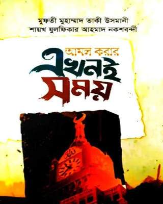 আমল করার এখনই সময়