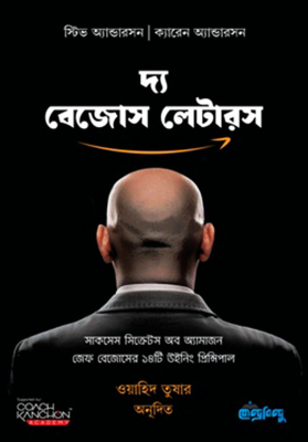 দ্য বেজোস লেটারস