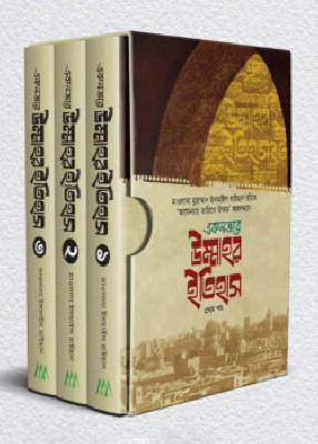 একনজরে উম্মাহর ইতিহাস ৩ খণ্ড একত্রে