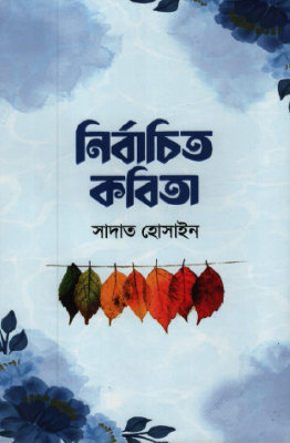 নির্বাচিত কবিতা
