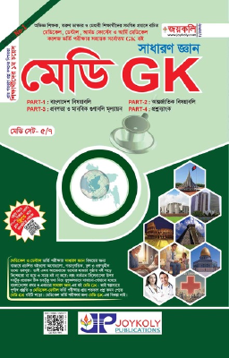 মেডি জিকে সাধারণ জ্ঞান