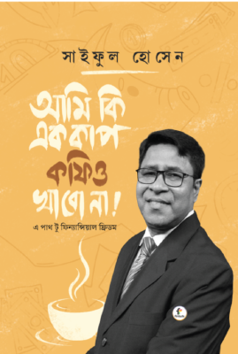 আমি কি এক কাপ কফিও খাব না!