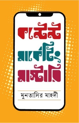 কন্টেন্ট মার্কেটিং মাস্টারি