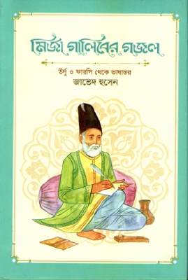 মির্জা গালিবের গজল