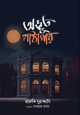 অদ্ভুত পাঠাগার