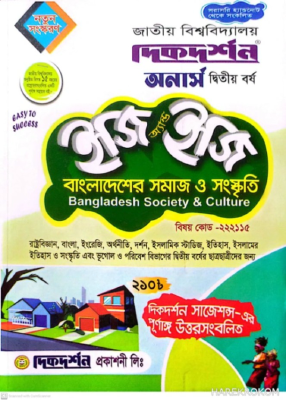 বাংলাদেশের সমাজ ও সংস্কৃতি ইজি অ্যান্ড ইজি - অনার্স দ্বিতীয় বর্ষ