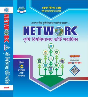 নেটওয়ার্ক কৃষি বিশ্ববিদ্যালয় ভর্তি সহায়িকা