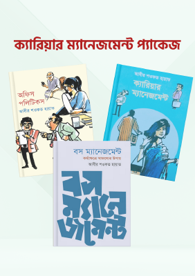 ক্যারিয়ার ম্যানেজমেন্ট প্যাকেজ