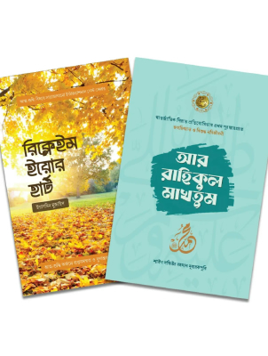 আর-রাহিকুল মাখতুম ও রিক্লেইম ইয়োর হার্ট প্যাকেজ