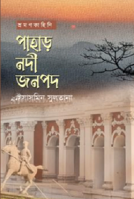 পাহাড় নদী জনপদ