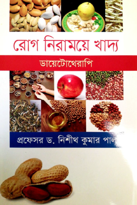 রোগ নিরাময়ে খাদ্য (ডায়েটোথেরাপি)