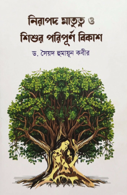 নিরাপদ মাতৃত্ব ও শিশুর পরিপূর্ণ বিকাশ